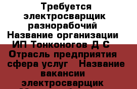 Требуется электросварщик, разнорабочий › Название организации ­ ИП Тонконогов Д.С. › Отрасль предприятия ­ сфера услуг › Название вакансии ­ электросварщик › Место работы ­ ип Тонконогов Д.С. › Минимальный оклад ­ 19 000 - Бурятия респ., Улан-Удэ г. Работа » Вакансии   . Бурятия респ.